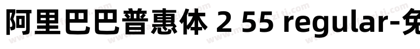 阿里巴巴普惠体 2 55 regular字体转换